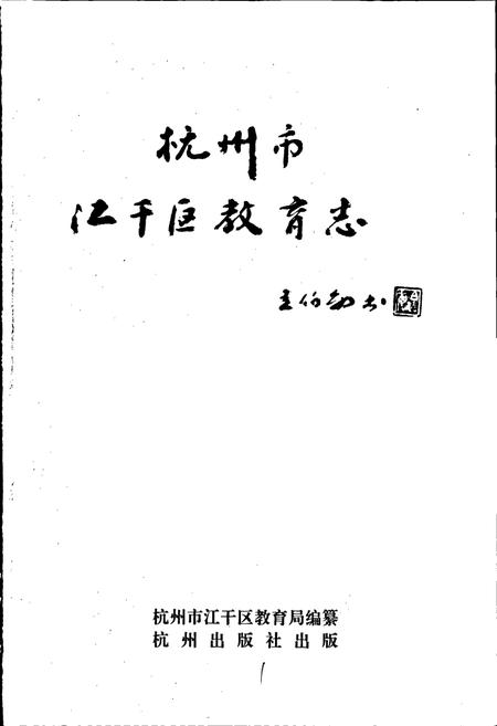 《杭州市江干区教育志》.pdf电子版_浙江省志插图1