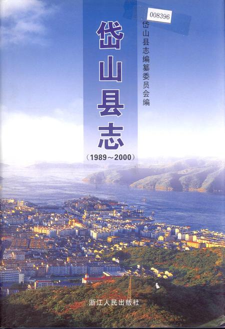 《岱山县志》.pdf电子版_浙江省志插图