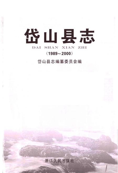 《岱山县志》.pdf电子版_浙江省志插图1
