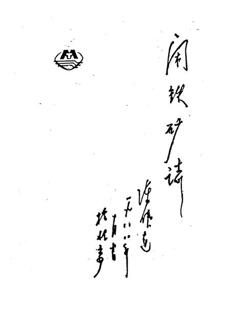 《闲铁矿志》.pdf电子版_浙江省志插图1