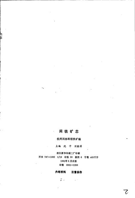 《闲铁矿志》.pdf电子版_浙江省志插图2