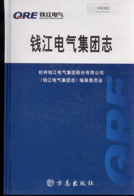 《钱江电气集团志》.pdf电子版_浙江省志插图