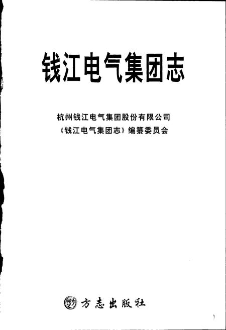 《钱江电气集团志》.pdf电子版_浙江省志插图1