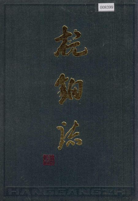 《杭钢志》.pdf电子版_浙江省志插图