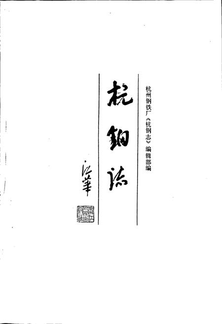《杭钢志》.pdf电子版_浙江省志插图1