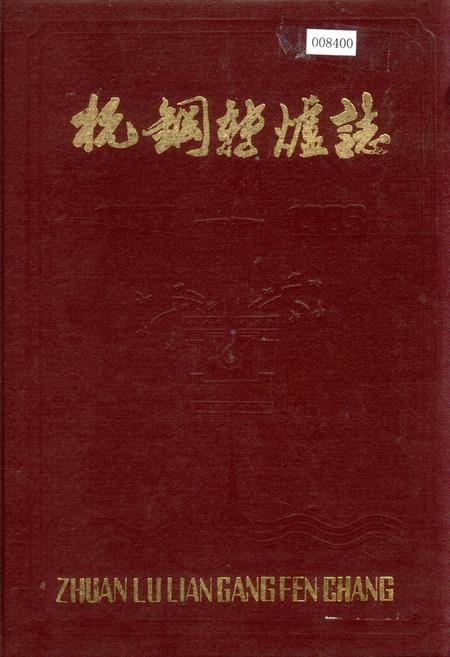 《杭钢转炉志》.pdf电子版_浙江省志插图
