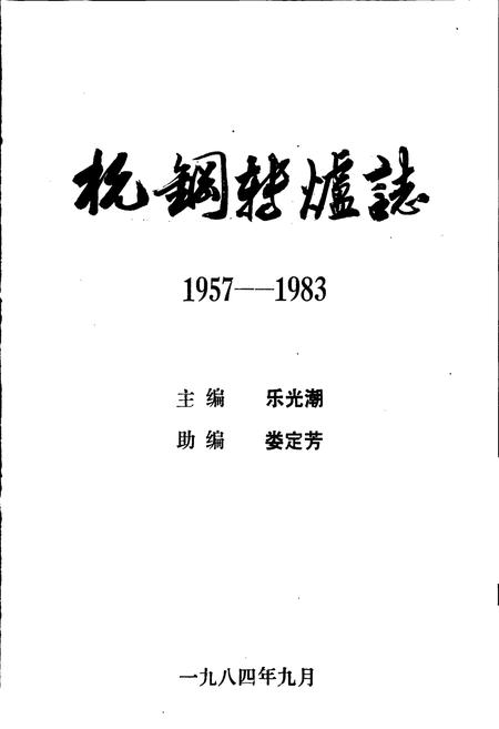 《杭钢转炉志》.pdf电子版_浙江省志插图1