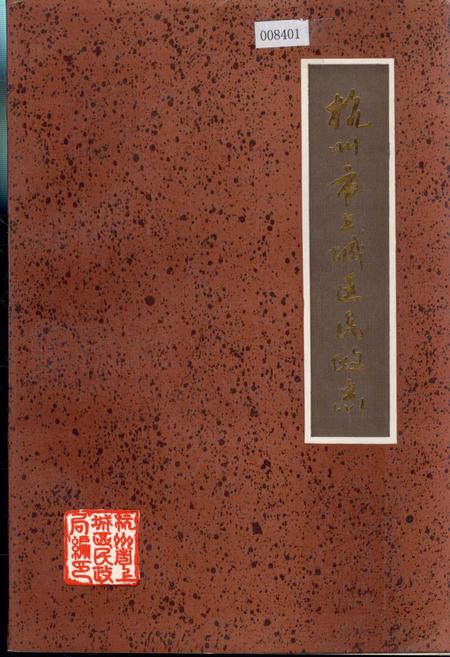 《杭州市上城区民政志》.pdf电子版_浙江省志插图