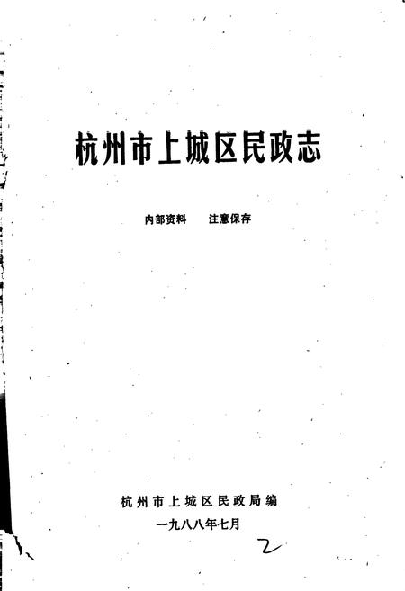《杭州市上城区民政志》.pdf电子版_浙江省志插图1
