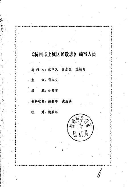 《杭州市上城区民政志》.pdf电子版_浙江省志插图5