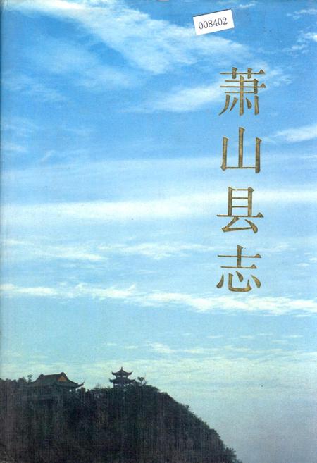 《萧山县志》.pdf电子版_浙江省志插图