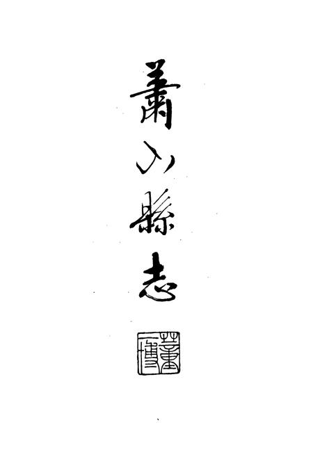 《萧山县志》.pdf电子版_浙江省志插图2
