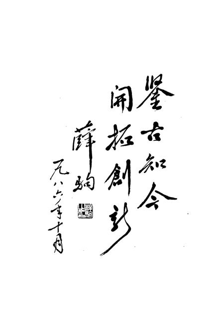 《萧山县志》.pdf电子版_浙江省志插图4