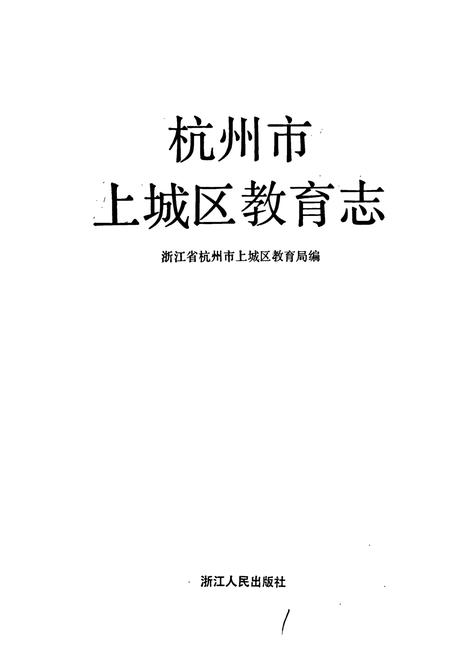 《杭州市上城区教育志》.pdf电子版_浙江省志插图1