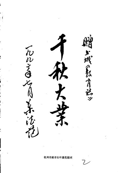 《杭州市上城区教育志》.pdf电子版_浙江省志插图2