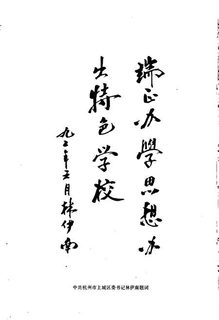 《杭州市上城区教育志》.pdf电子版_浙江省志插图3