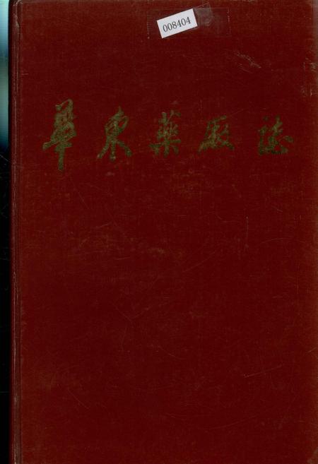《华东药厂志》.pdf电子版_浙江省志插图
