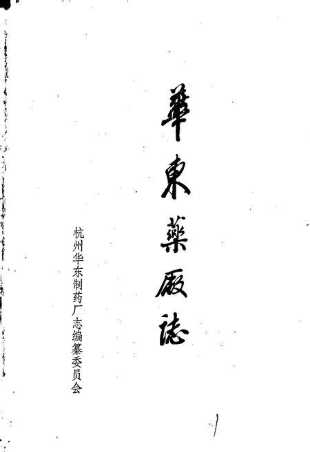 《华东药厂志》.pdf电子版_浙江省志插图1