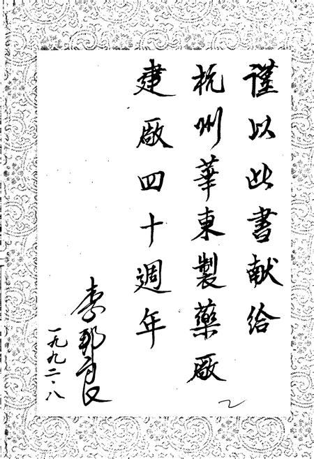 《华东药厂志》.pdf电子版_浙江省志插图5