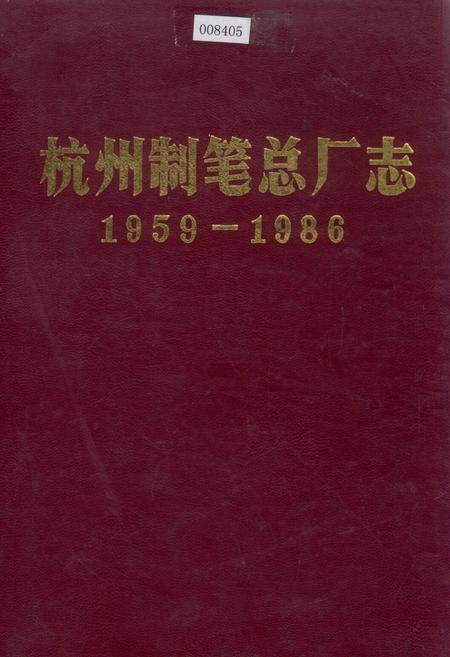 《杭州制笔总厂志》.pdf电子版_浙江省志插图