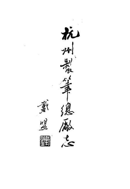 《杭州制笔总厂志》.pdf电子版_浙江省志插图1