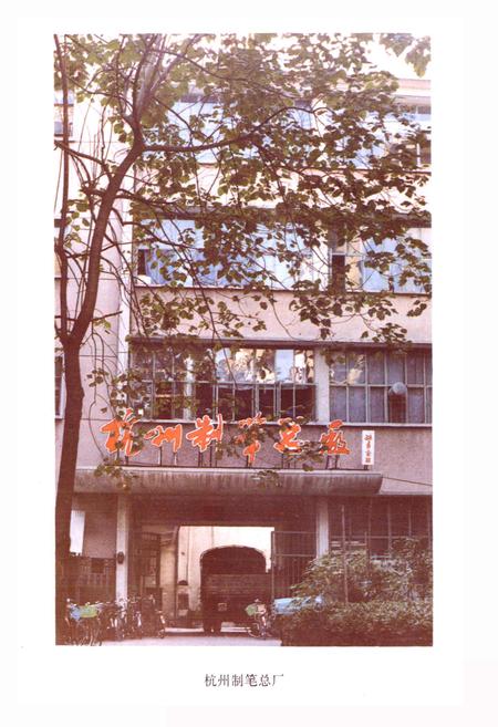 《杭州制笔总厂志》.pdf电子版_浙江省志插图4