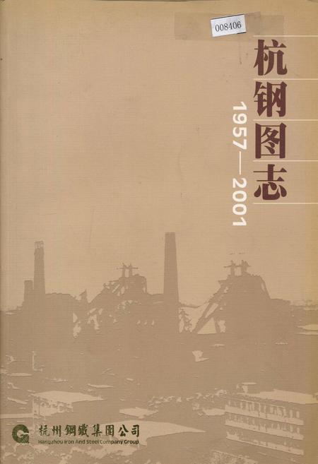 《杭钢图志》.pdf电子版_浙江省志插图