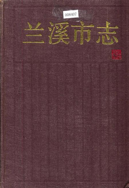 《兰溪市志》.pdf电子版_浙江省志插图