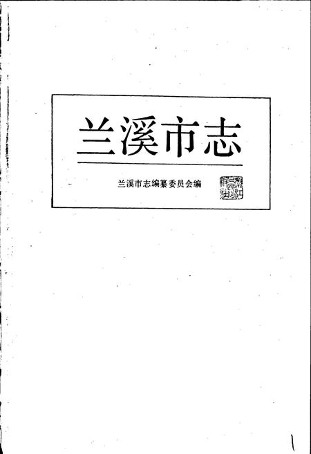 《兰溪市志》.pdf电子版_浙江省志插图1