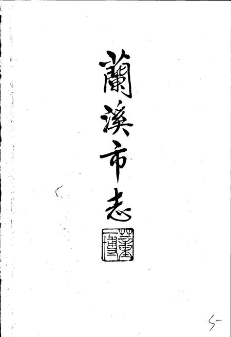 《兰溪市志》.pdf电子版_浙江省志插图3