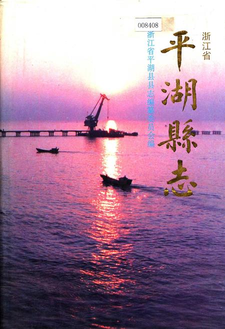 《平湖县志》.pdf电子版_浙江省志插图