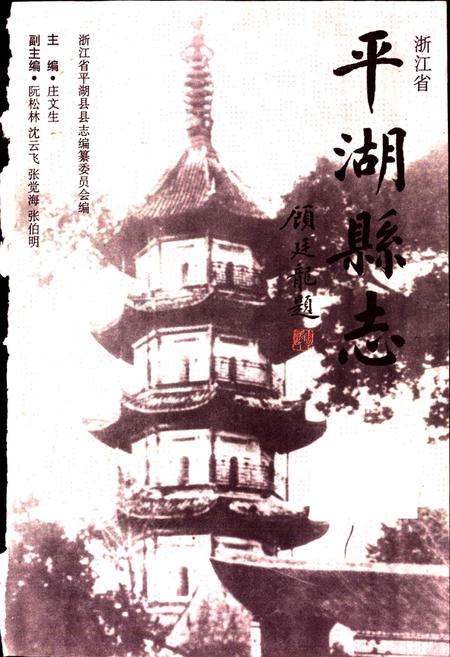 《平湖县志》.pdf电子版_浙江省志插图1