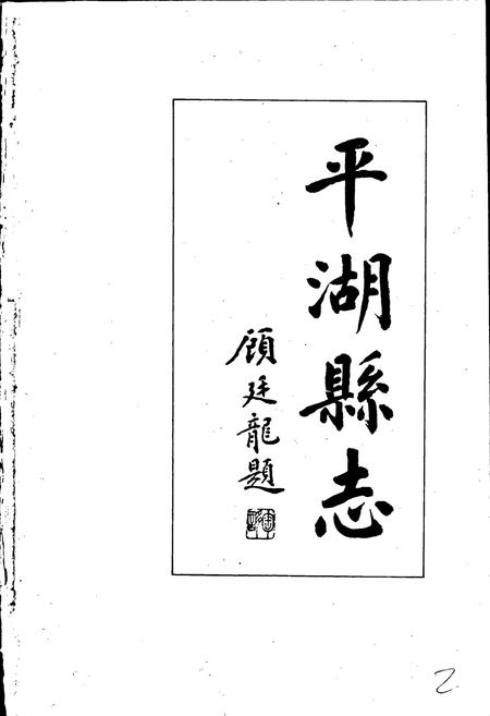 《平湖县志》.pdf电子版_浙江省志插图2