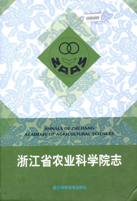 《浙江省农业科学院志》.pdf电子版_浙江省志插图