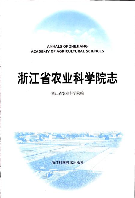 《浙江省农业科学院志》.pdf电子版_浙江省志插图1