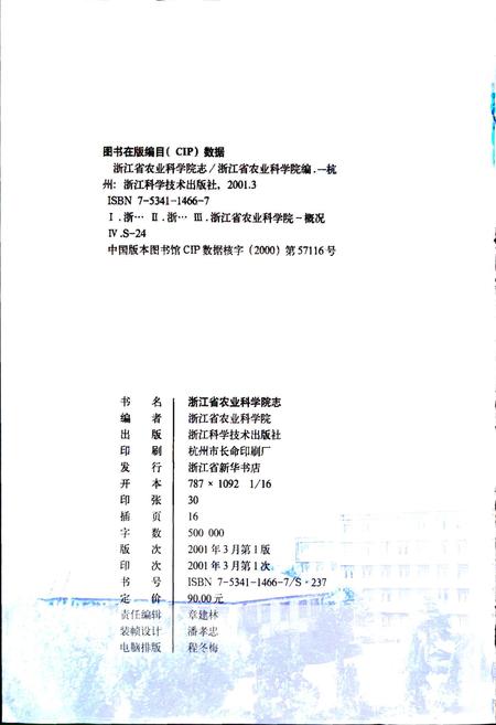 《浙江省农业科学院志》.pdf电子版_浙江省志插图2