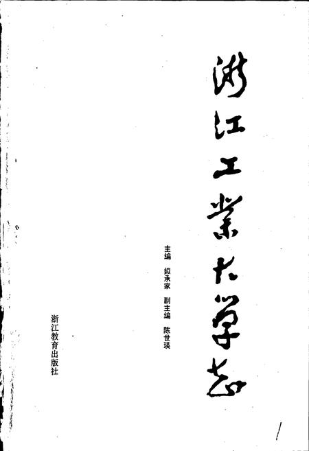 《浙江工业大学志》.pdf电子版_浙江省志插图1