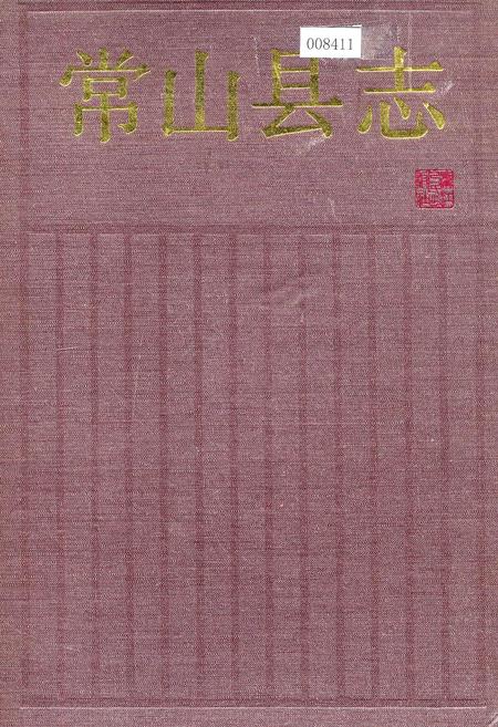 《常山县志》.pdf电子版_浙江省志插图