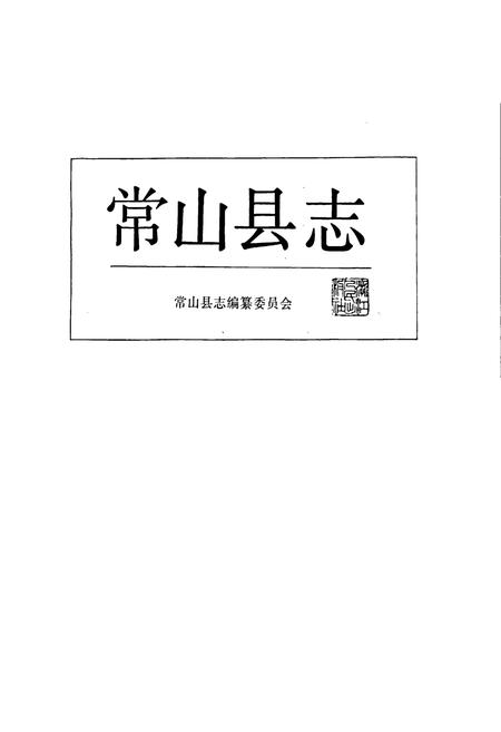 《常山县志》.pdf电子版_浙江省志插图1
