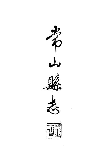 《常山县志》.pdf电子版_浙江省志插图2