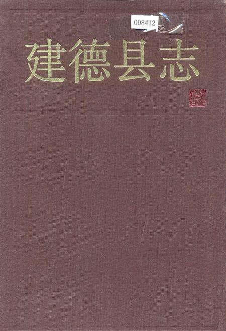 《建德县志》.pdf电子版_浙江省志插图