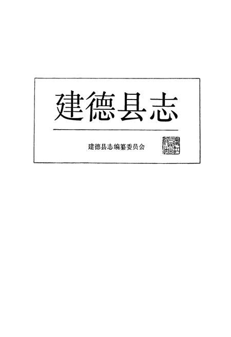 《建德县志》.pdf电子版_浙江省志插图1
