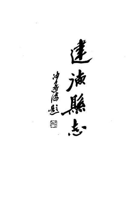 《建德县志》.pdf电子版_浙江省志插图2