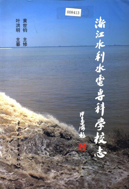 《浙江水利水电专科学校志》.pdf电子版_浙江省志插图