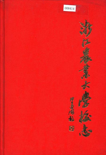 《浙江农业大学校志》.pdf电子版_浙江省志插图
