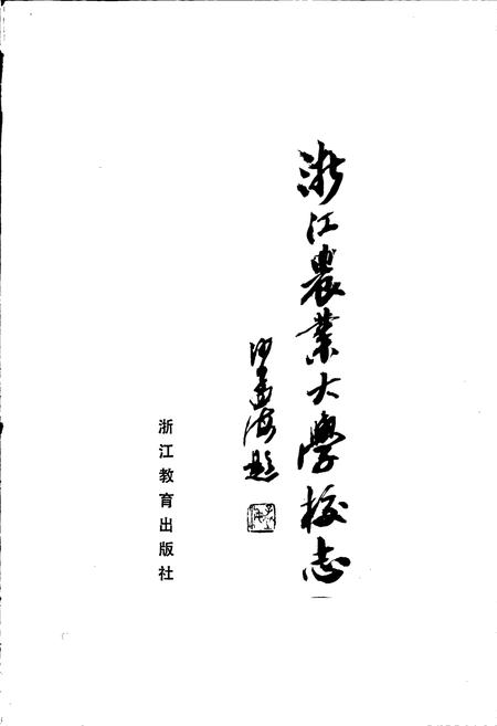 《浙江农业大学校志》.pdf电子版_浙江省志插图1