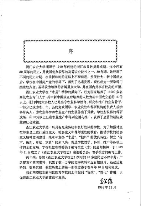 《浙江农业大学校志》.pdf电子版_浙江省志插图4