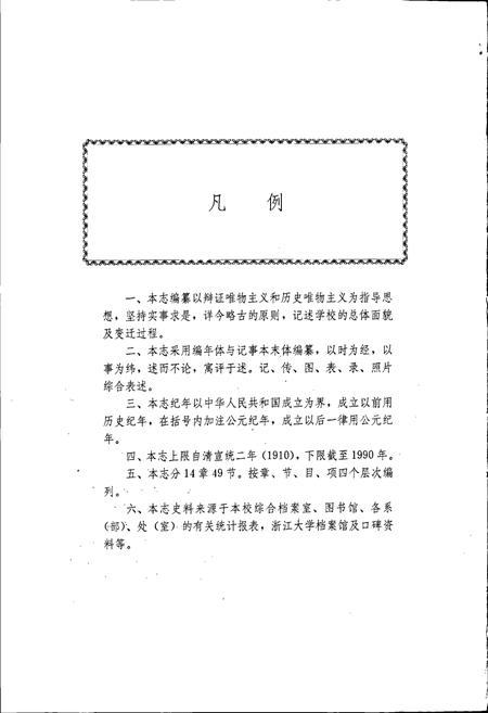 《浙江农业大学校志》.pdf电子版_浙江省志插图5