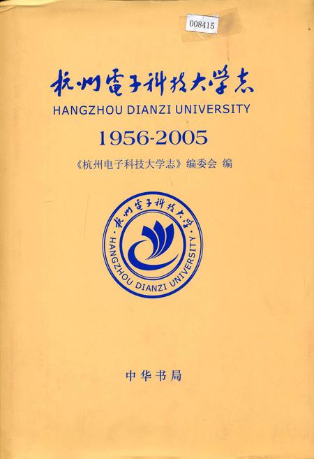 《杭州电子科技大学志》.pdf电子版_浙江省志插图