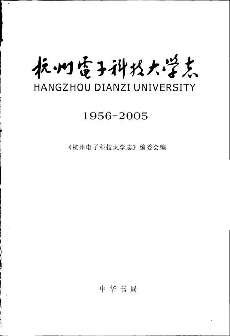 《杭州电子科技大学志》.pdf电子版_浙江省志插图1